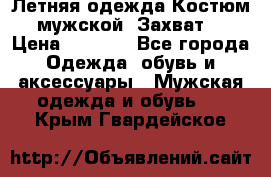 Летняя одежда Костюм мужской «Захват» › Цена ­ 2 056 - Все города Одежда, обувь и аксессуары » Мужская одежда и обувь   . Крым,Гвардейское